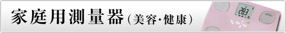 家庭用測量器（美容・健康）