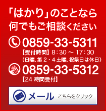 「はかり」のことなら何でもご相談ください　TEL0859-33-5311【受付時間】8：30～17：30（日曜、第2・4土曜、祝祭日は休日）FAX0859-33-5312【24時間受付】