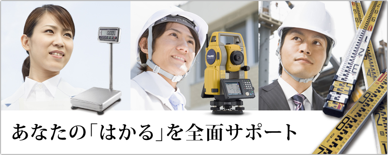 あなたの「はかる」を全面サポート