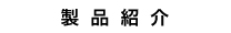 製品紹介
